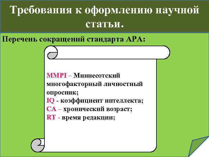 Требования к оформлению научной статьи. Перечень сокращений стандарта APA: MMPI – Миннесотский многофакторный личностный