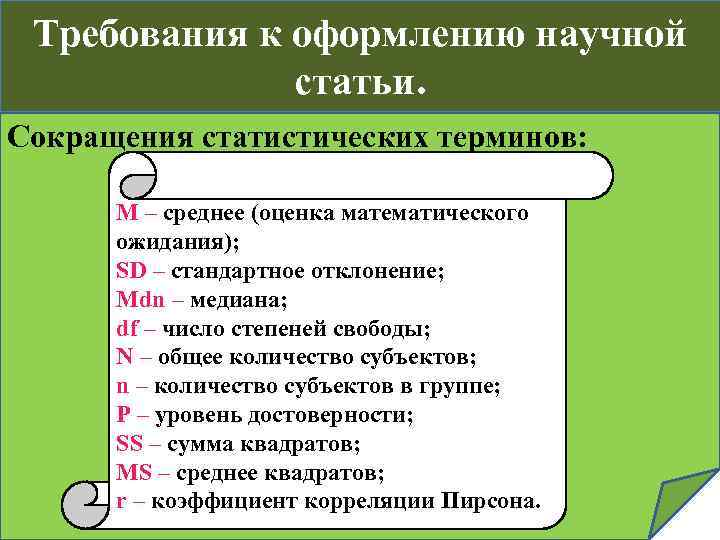 Требования к оформлению научной статьи. Сокращения статистических терминов: М – среднее (оценка математического ожидания);