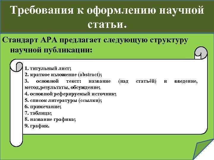 Требования к оформлению научной статьи. Стандарт APA предлагает следующую структуру научной публикации: 1. титульный