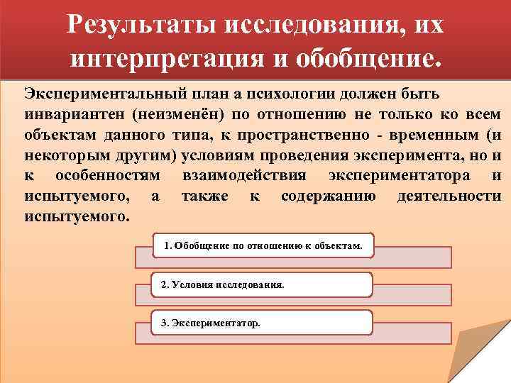 Результаты исследования, их интерпретация и обобщение. Экспериментальный план а психологии должен быть инвариантен (неизменён)