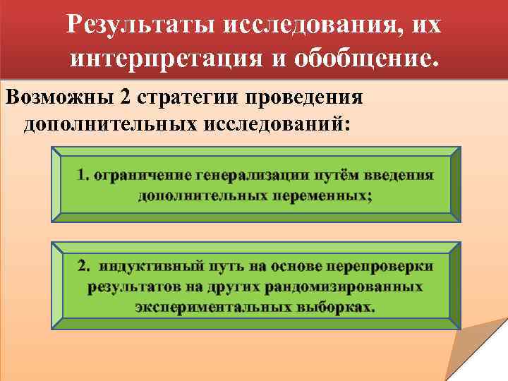Результаты исследования, их интерпретация и обобщение. Возможны 2 стратегии проведения дополнительных исследований: 1. ограничение