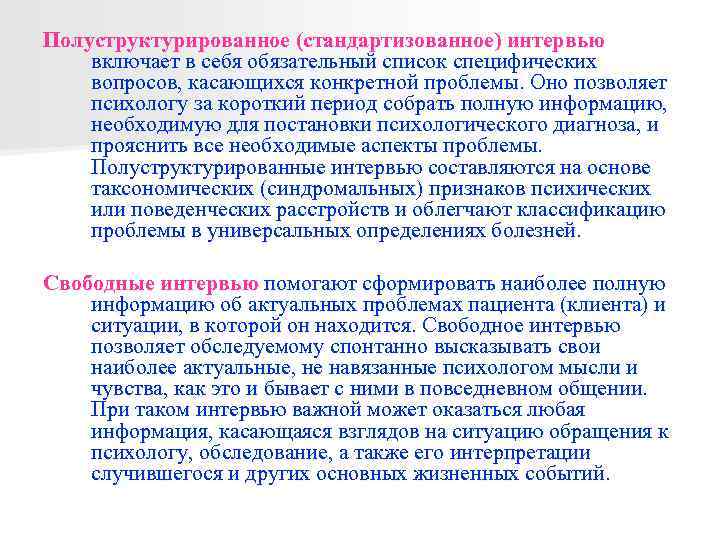 Специфический вопрос. Глубинное полуструктурированное интервью. Полуструктурированное интервью в психологии. Полуструктурированное интервью пример. Полуструктурированное интервью в психологии пример.