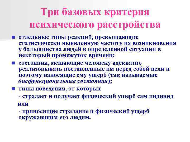 Критерии базового. Базовые критерии определения психического расстройства:. Критерии психической патологии. Циклотимия это в психологии. Циклотимность в психологии это.