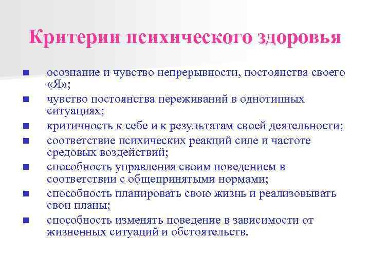 Критерии психического здоровья n n n n осознание и чувство непрерывности, постоянства своего «Я»