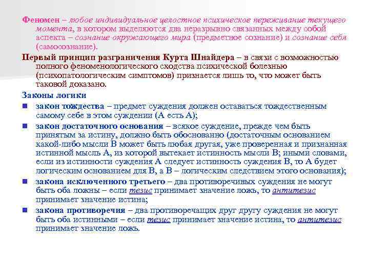 Феномен – любое индивидуальное целостное психическое переживание текущего момента, в котором выделяются два неразрывно