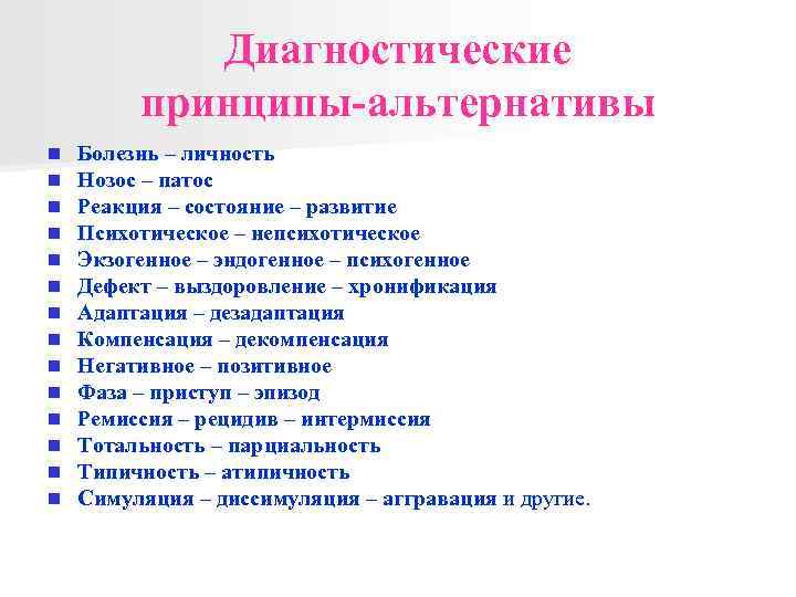 Диагностические принципы-альтернативы n n n n Болезнь – личность Нозос – патос Реакция –