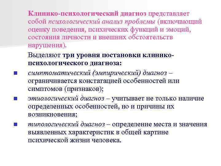 Схемы психологического диагноза. Клинико-психологическая диагностика это. Задачи клинико-психологического диагноза. Виды психологической диагностики в психологии. Методы клинической психологии.