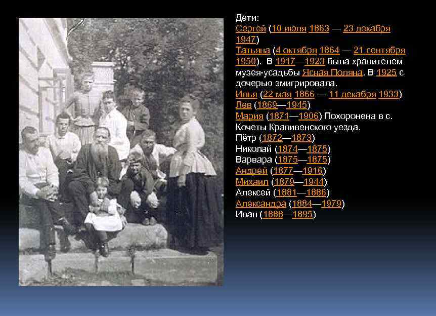 Дети: Сергей (10 июля 1863 — 23 декабря 1947) Татьяна (4 октября 1864 —