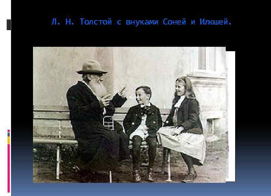 Л. Н. Толстой с внуками Соней и Илюшей. 