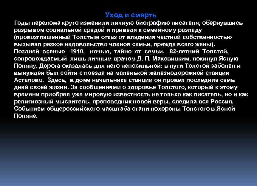 Уход и смерть Годы перелома круто изменили личную биографию писателя, обернувшись разрывом социальной средой