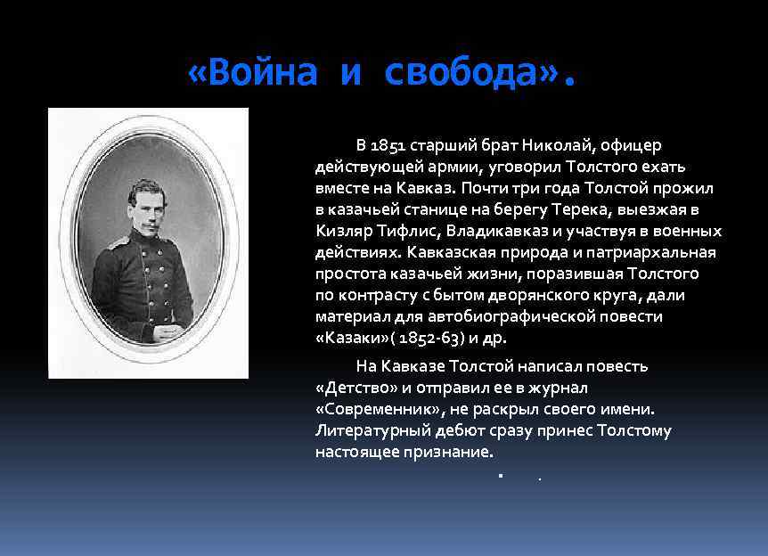 Толстой был военным
