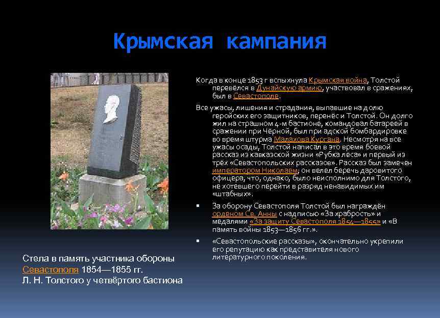 Крымская кампания Стела в память участника обороны Севастополя 1854— 1855 гг. Л. Н. Толстого