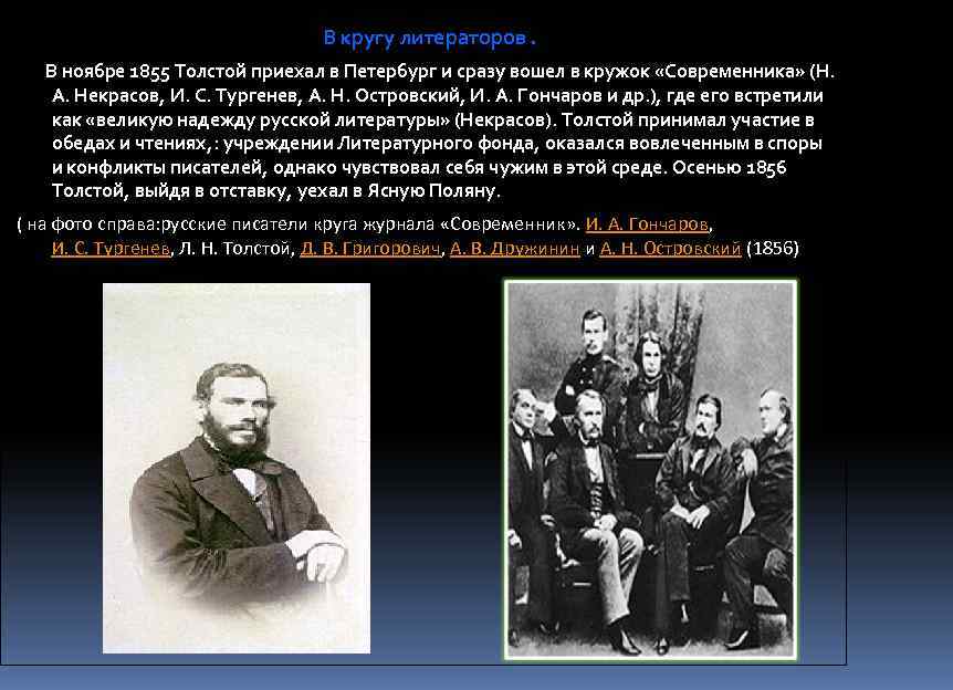 В кругу литераторов. В ноябре 1855 Толстой приехал в Петербург и сразу вошел в