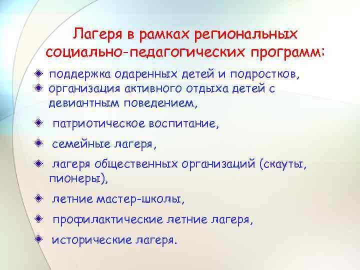 Лагеря в рамках региональных социально-педагогических программ: поддержка одаренных детей и подростков, организация активного отдыха