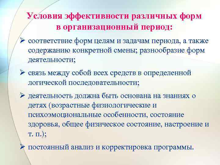 Условия эффективности различных форм в организационный период: Ø соответствие форм целям и задачам периода,