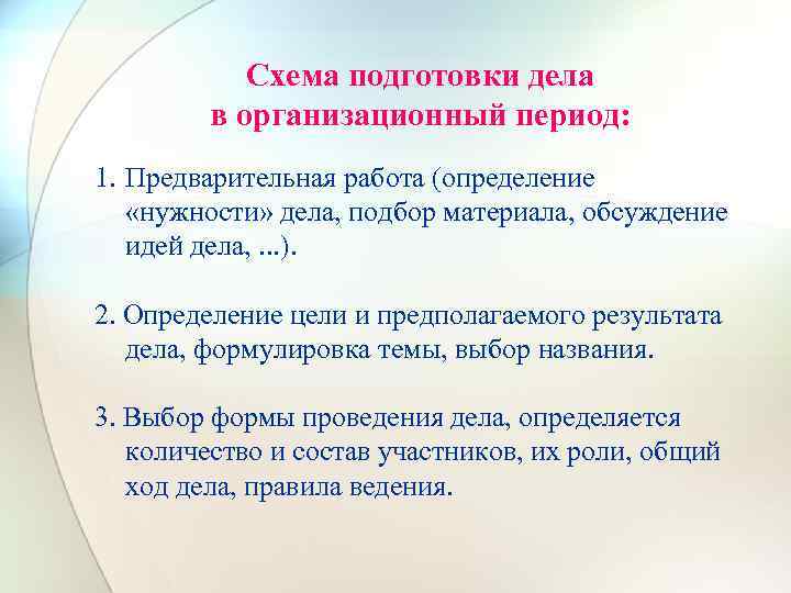 Схема подготовки дела в организационный период: 1. Предварительная работа (определение «нужности» дела, подбор материала,