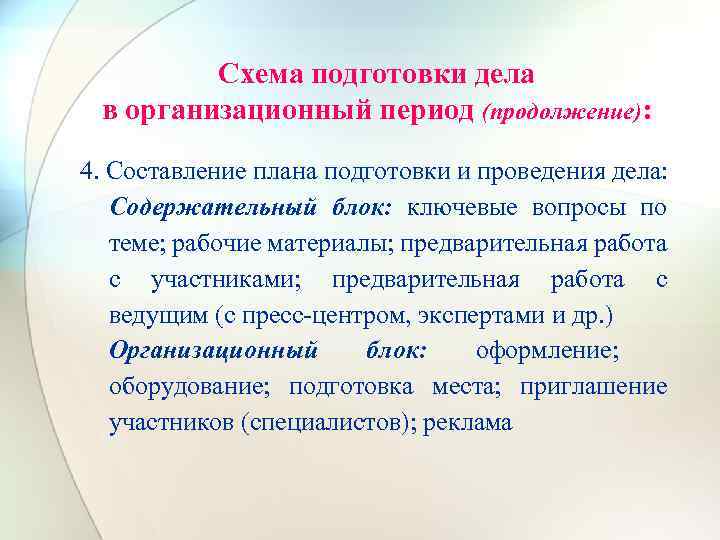 Схема подготовки дела в организационный период (продолжение): 4. Составление плана подготовки и проведения дела: