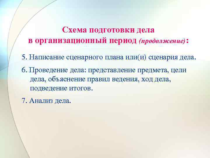 Схема подготовки дела в организационный период (продолжение): 5. Написание сценарного плана или(и) сценария дела.
