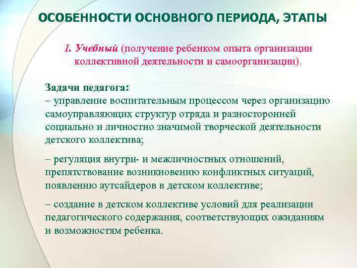 ОСОБЕННОСТИ ОСНОВНОГО ПЕРИОДА, ЭТАПЫ 1. Учебный (получение ребенком опыта организации коллективной деятельности и самоорганизации).