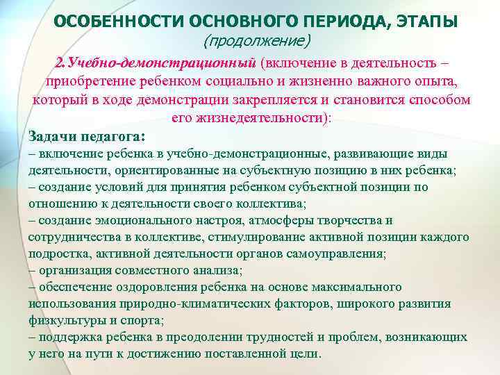ОСОБЕННОСТИ ОСНОВНОГО ПЕРИОДА, ЭТАПЫ (продолжение) 2. Учебно-демонстрационный (включение в деятельность – приобретение ребенком социально