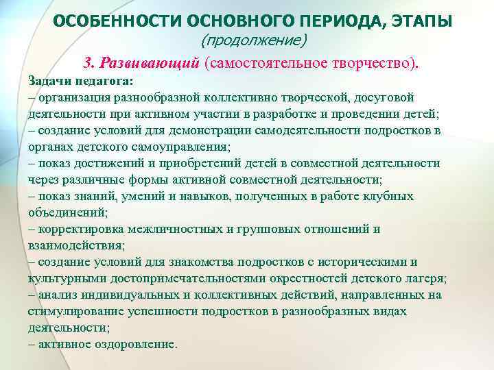 ОСОБЕННОСТИ ОСНОВНОГО ПЕРИОДА, ЭТАПЫ (продолжение) 3. Развивающий (самостоятельное творчество). Задачи педагога: – организация разнообразной
