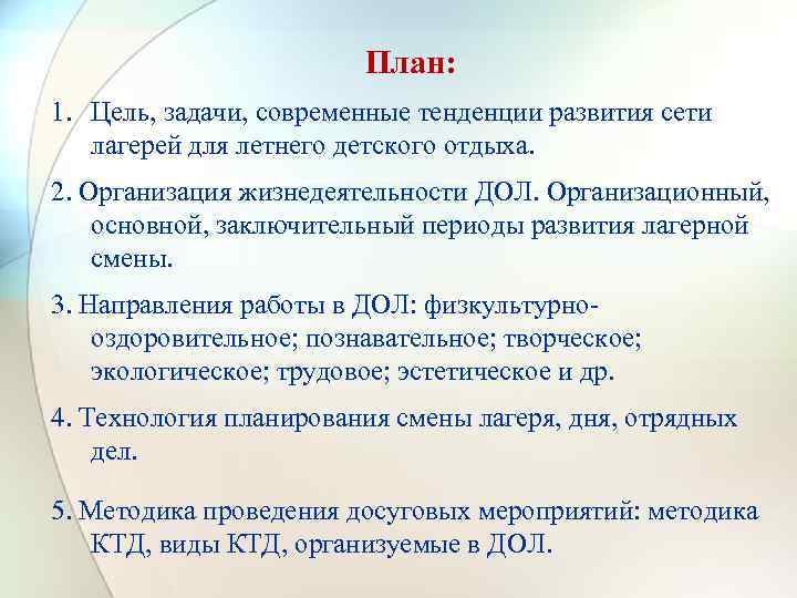 План: 1. Цель, задачи, современные тенденции развития сети лагерей для летнего детского отдыха. 2.