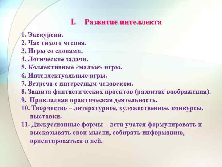I. Развитие интеллекта 1. Экскурсии. 2. Час тихого чтения. 3. Игры со словами. 4.