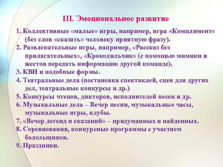 III. Эмоциональное развитие 1. Коллективные «малые» игры, например, игра «Комплимент» (без слов «сказать» человеку