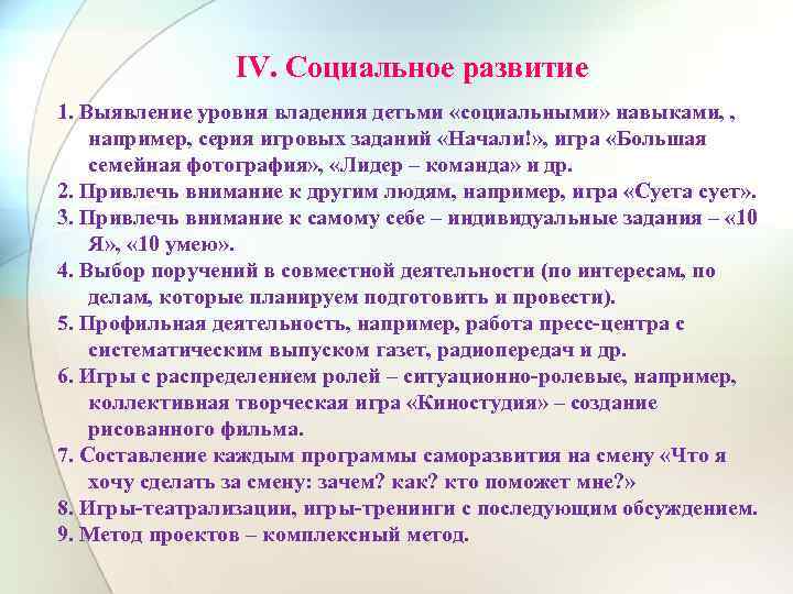 IV. Социальное развитие 1. Выявление уровня владения детьми «социальными» навыками, , например, серия игровых