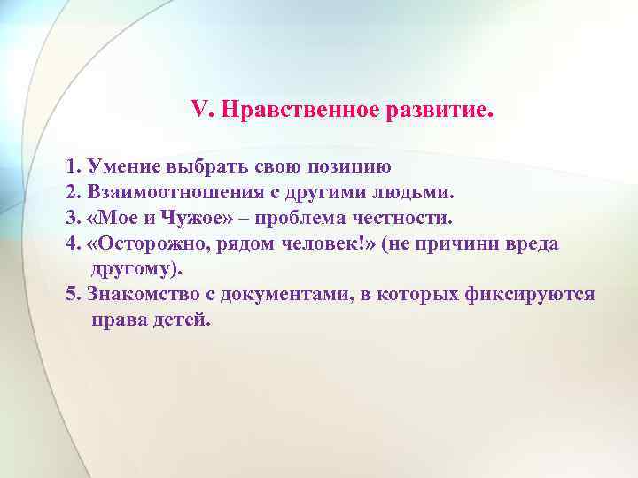 V. Нравственное развитие. 1. Умение выбрать свою позицию 2. Взаимоотношения с другими людьми. 3.