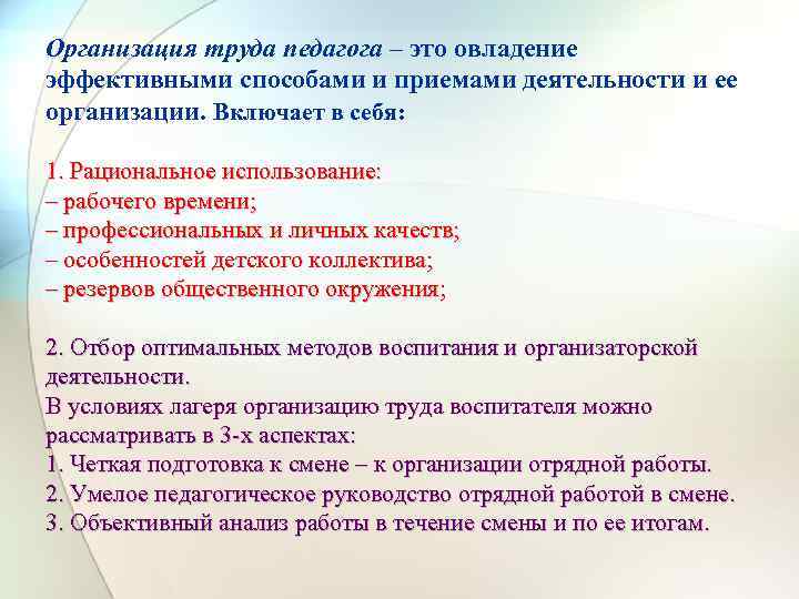 Организация труда педагога – это овладение эффективными способами и приемами деятельности и ее организации.