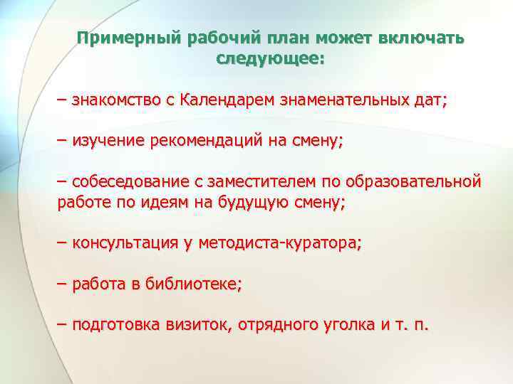 Примерный рабочий план может включать следующее: – знакомство с Календарем знаменательных дат; – изучение
