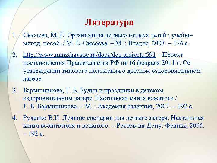 Литература 1. Сысоева, М. Е. Организация летнего отдыха детей : учебнометод. пособ. / М.