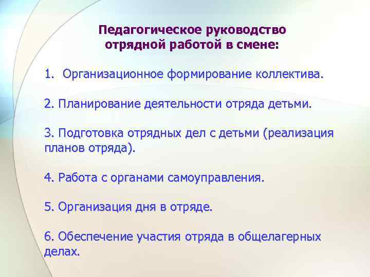 Педагогическое руководство отрядной работой в смене: 1. Организационное формирование коллектива. 2. Планирование деятельности отряда