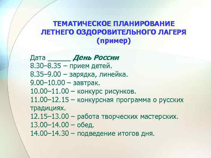 ТЕМАТИЧЕСКОЕ ПЛАНИРОВАНИЕ ЛЕТНЕГО ОЗДОРОВИТЕЛЬНОГО ЛАГЕРЯ (пример) Дата ______ День России 8. 30– 8. 35