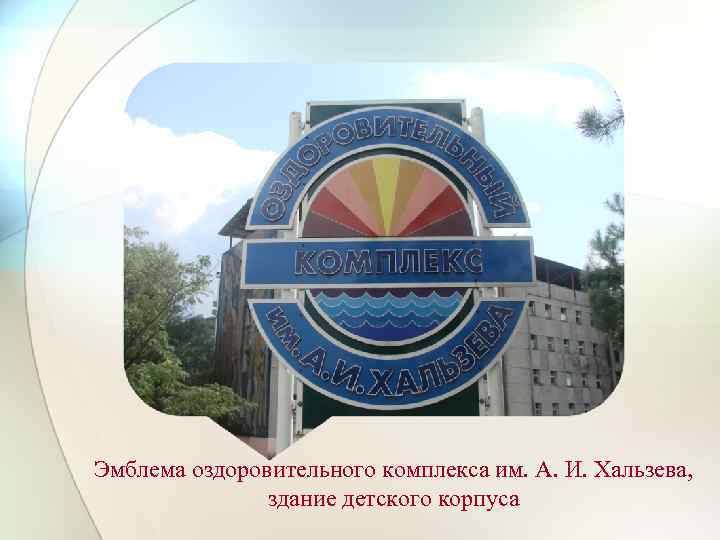 Эмблема оздоровительного комплекса им. А. И. Хальзева, здание детского корпуса 
