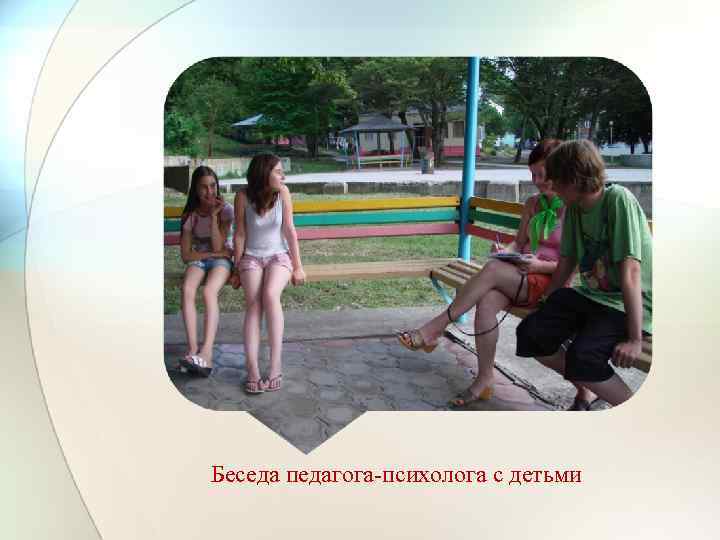 Беседа педагога-психолога с детьми 