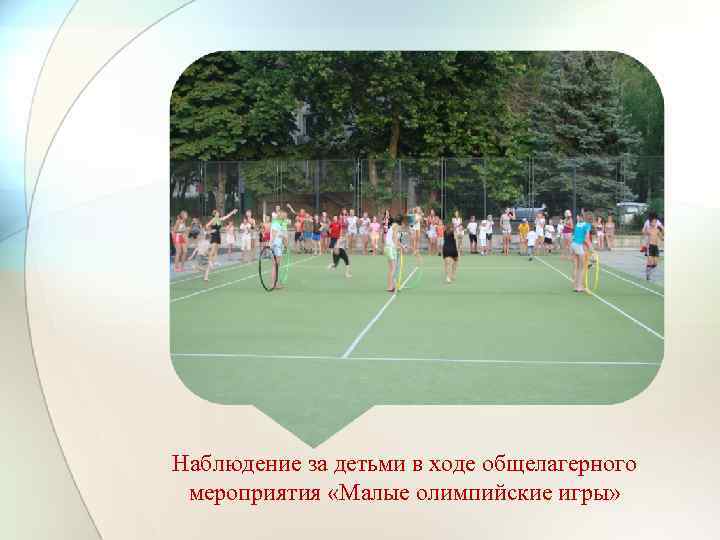 Наблюдение за детьми в ходе общелагерного мероприятия «Малые олимпийские игры» 