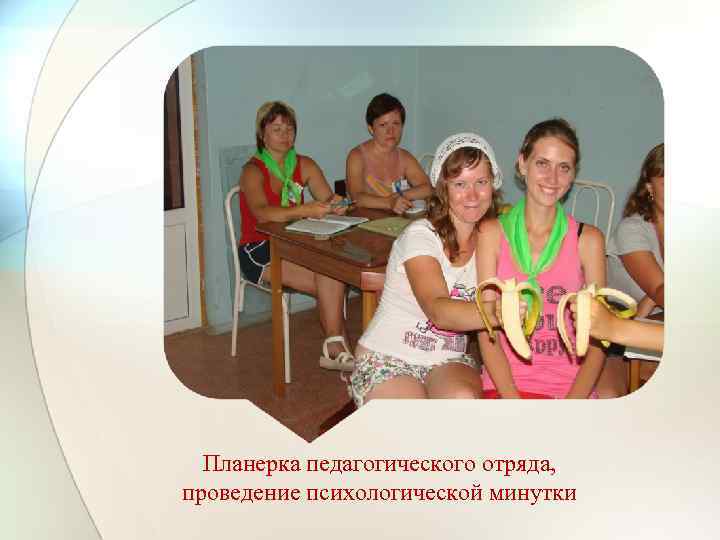 Планерка педагогического отряда, проведение психологической минутки 