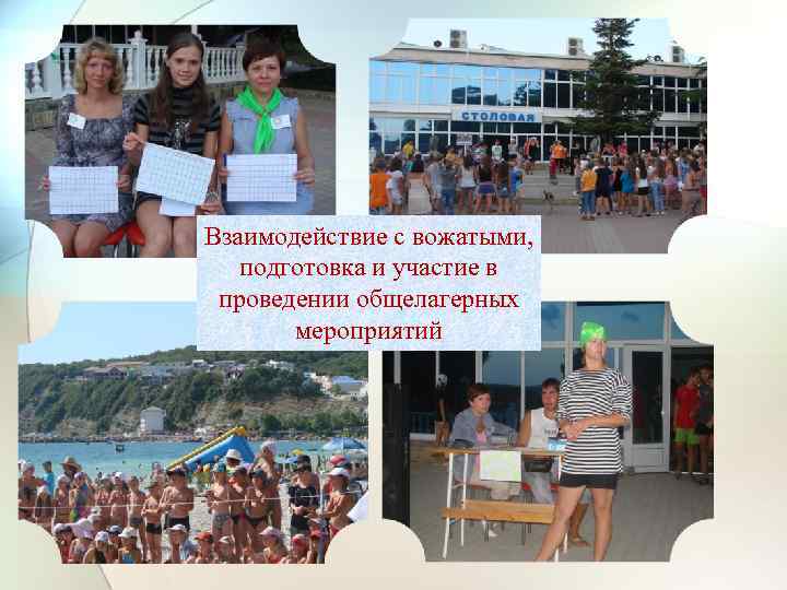 Взаимодействие с вожатыми, подготовка и участие в проведении общелагерных мероприятий 