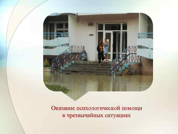 Оказание психологической помощи в чрезвычайных ситуациях 