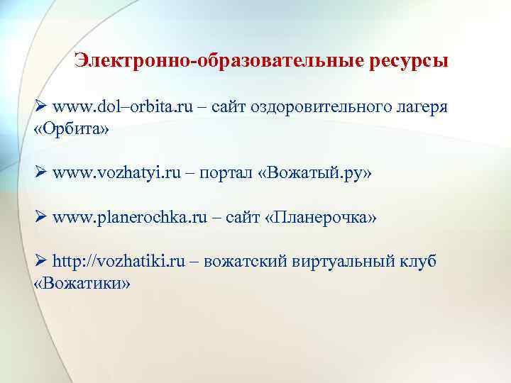 Электронно-образовательные ресурсы Ø www. dol–orbita. ru – сайт оздоровительного лагеря «Орбита» Ø www. vozhatyi.