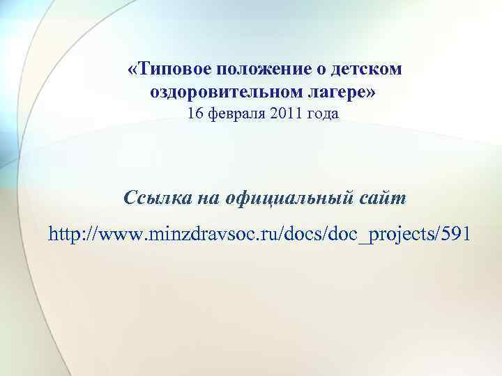  «Типовое положение о детском оздоровительном лагере» 16 февраля 2011 года Ссылка на официальный
