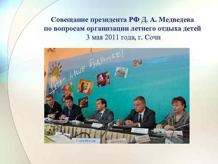Совещание президента РФ Д. А. Медведева по вопросам организации летнего отдыха детей 3 мая