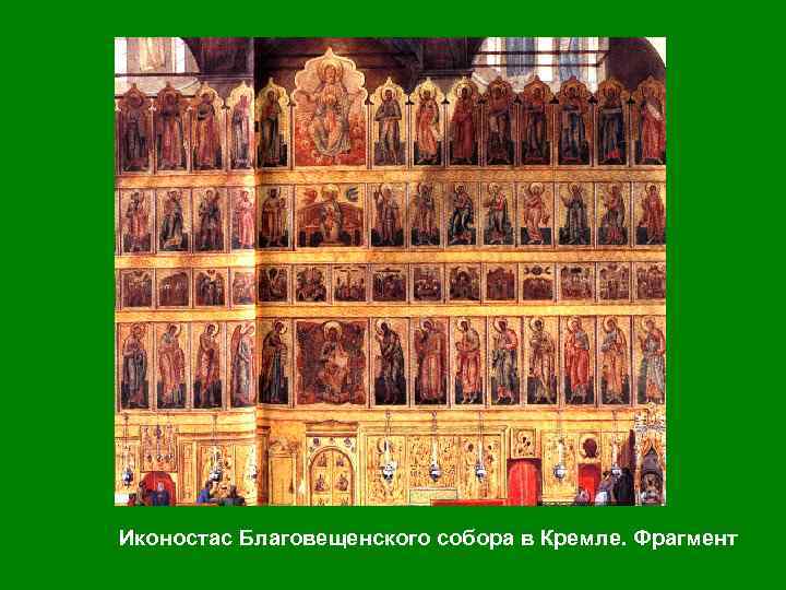 Рублев А. Сретенье Господне. Благовещенский собор. 1405 г. 