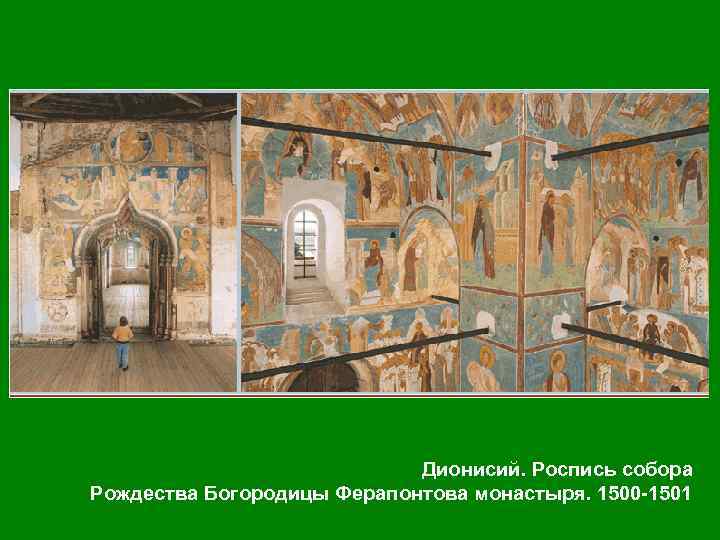  Дионисий. Богоматерь Знамение (вверху). Покров Богоматери (внизу). Роспись собора Рождества Богородицы Ферапонтова монастыря.