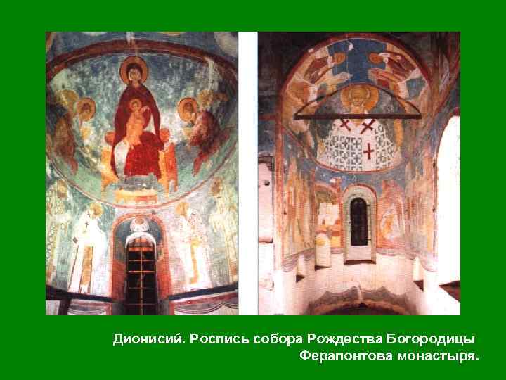 Дионисий. Богоматерь с младенцем на престоле. Роспись собора Рождества Богородицы Ферапонтова монастыря. 1500 1501