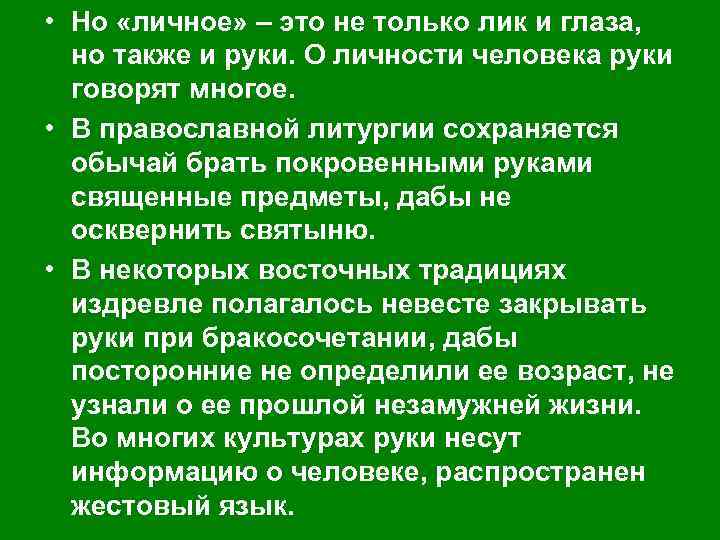  • Но «личное» – это не только лик и глаза, но также и