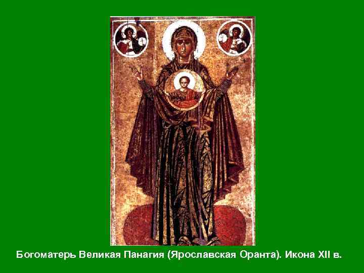 Богоматерь Великая Панагия (Ярославская Оранта). Икона XII в. 
