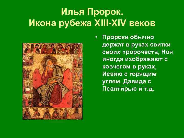  Илья Пророк. Икона рубежа ХIII ХIV веков • Пророки обычно держат в руках